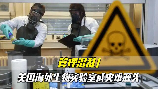 遍布全球的“生物实验室网络”!美实验室事故频发,涉及致命病毒