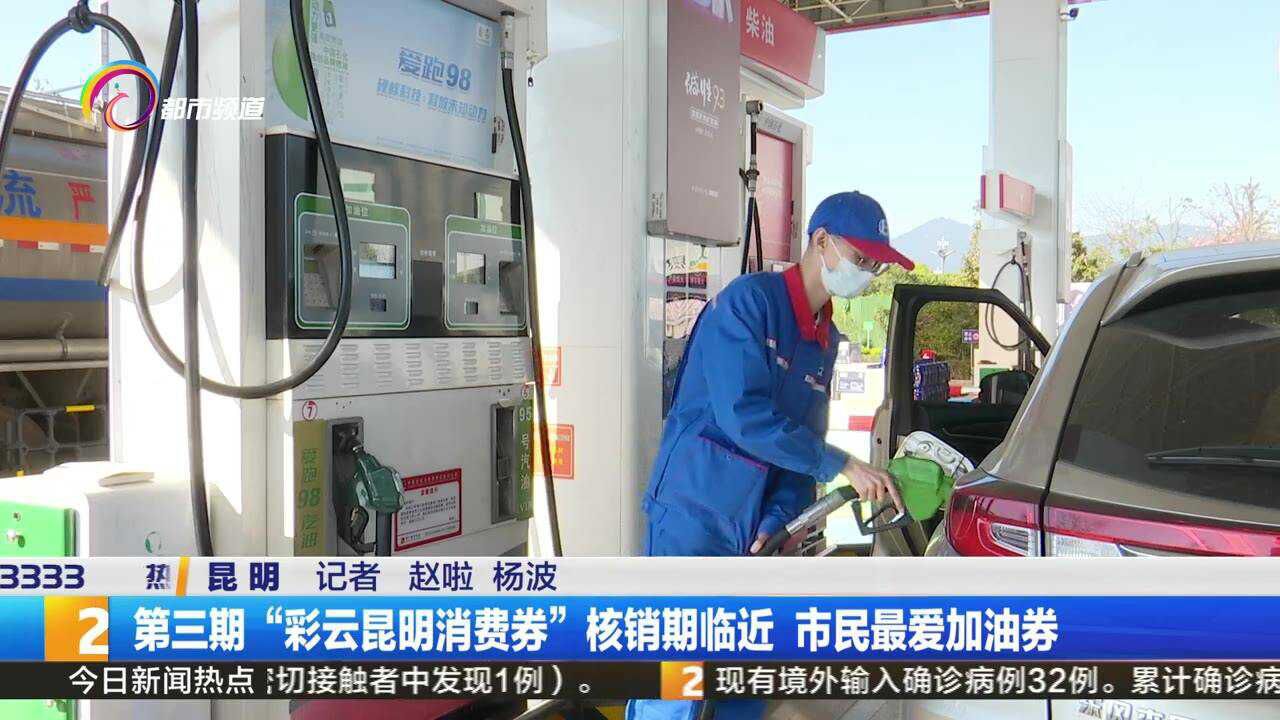 第三期“彩云昆明消费券”核销期临近 市民最爱加油券