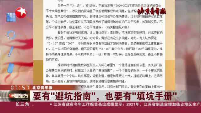 北京青年报:要有“避坑指南”,也要有“填坑手册”