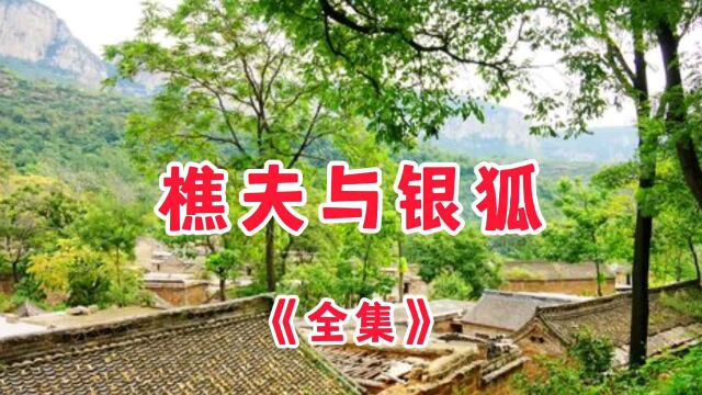 民间故事《樵夫与狐狸》