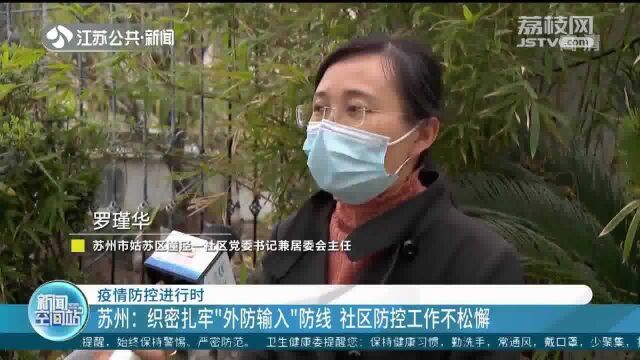 苏州:织密扎牢“外防输入”防线 社区电话排查不松懈