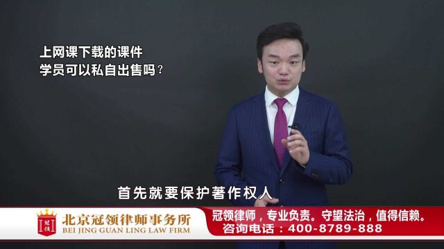 学生把网课机构的“课件”挂到网上公开售卖?周旭亮律师权威解读