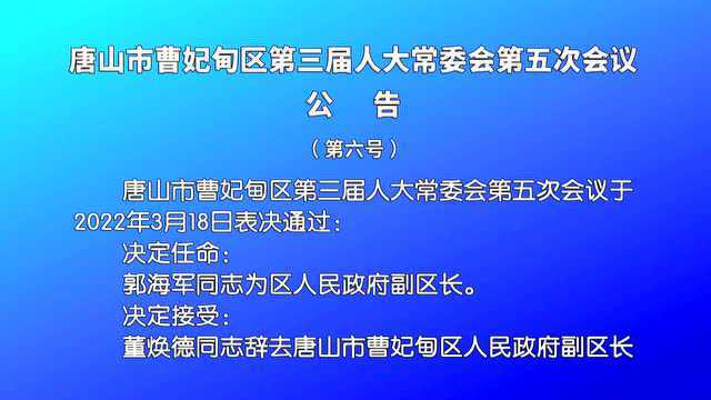 唐山市曹妃甸区第三届人大常委会第五次会议公告