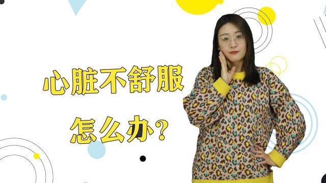 心脏不舒服怎么办?别着急吃药,先学学这些自救方法