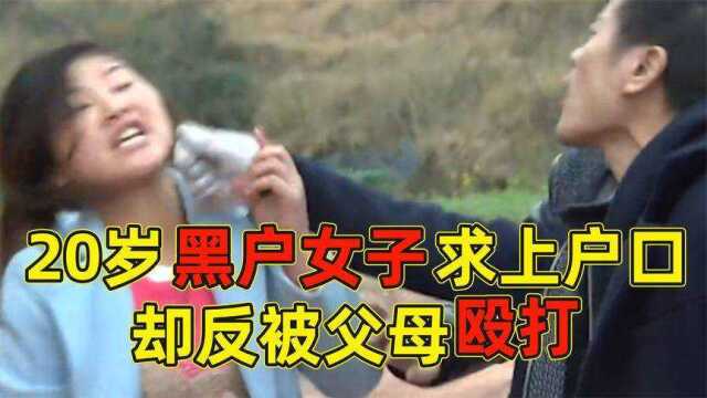 20岁黑户女子求上户口,却反被父母殴打,弟弟:她打了爷爷4耳光