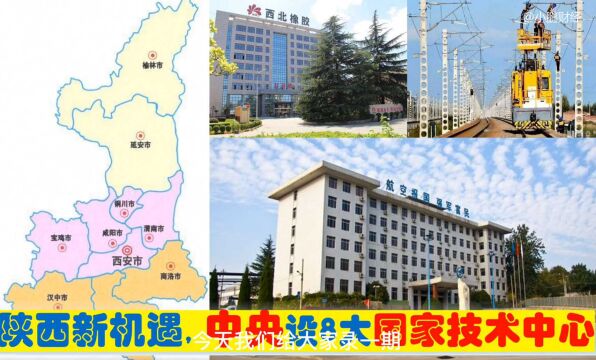 陕西迎新机遇,中央新批西安渭南宝鸡安康商洛等8大国家技术中心