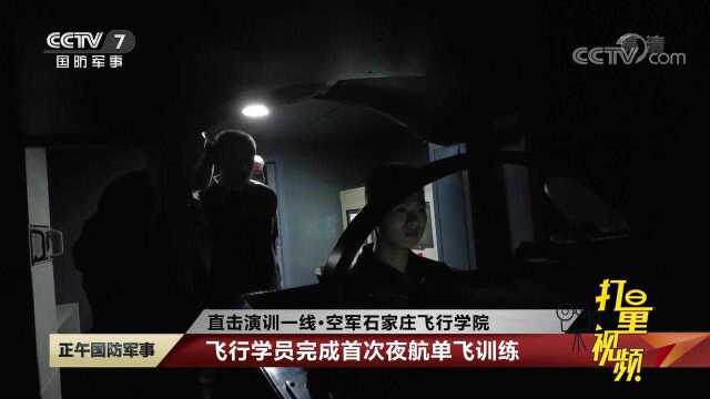 空军石家庄飞行学院:飞行学员完成首次夜航单飞训练