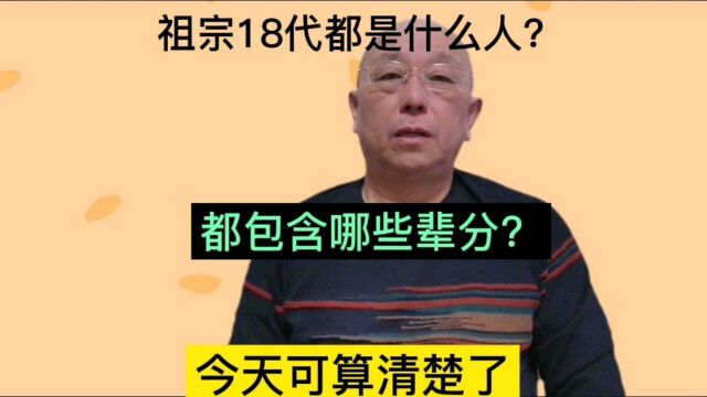 祖宗18代都是什么人?都包含哪些辈分?今天可算清楚了