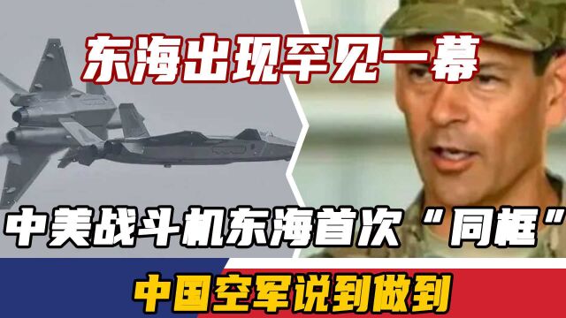 东海出现罕见一幕,中美战斗机东海首次“同框”,中国空军说到做到