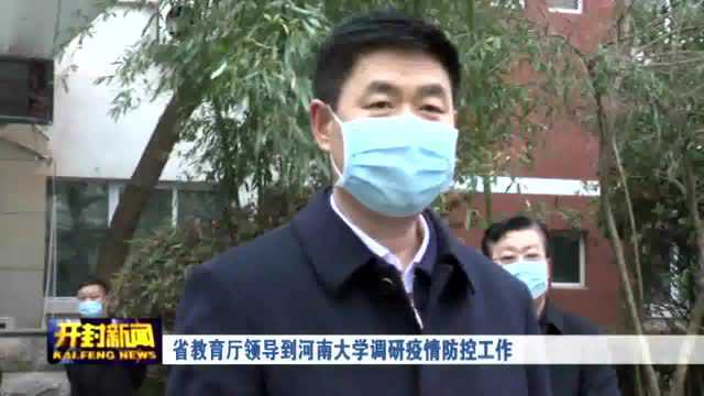 省教育厅领导到河南大学调研疫情防控工作