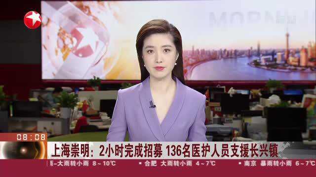 上海崇明:2小时完成招募 136名医护人员支援长兴镇