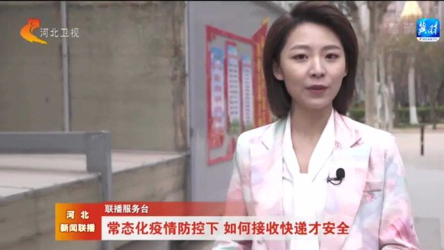 常态化疫情防控下 如何接收快递才安全