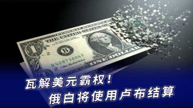 美国发起金融制裁后,俄白表示:将直接使用卢布结算