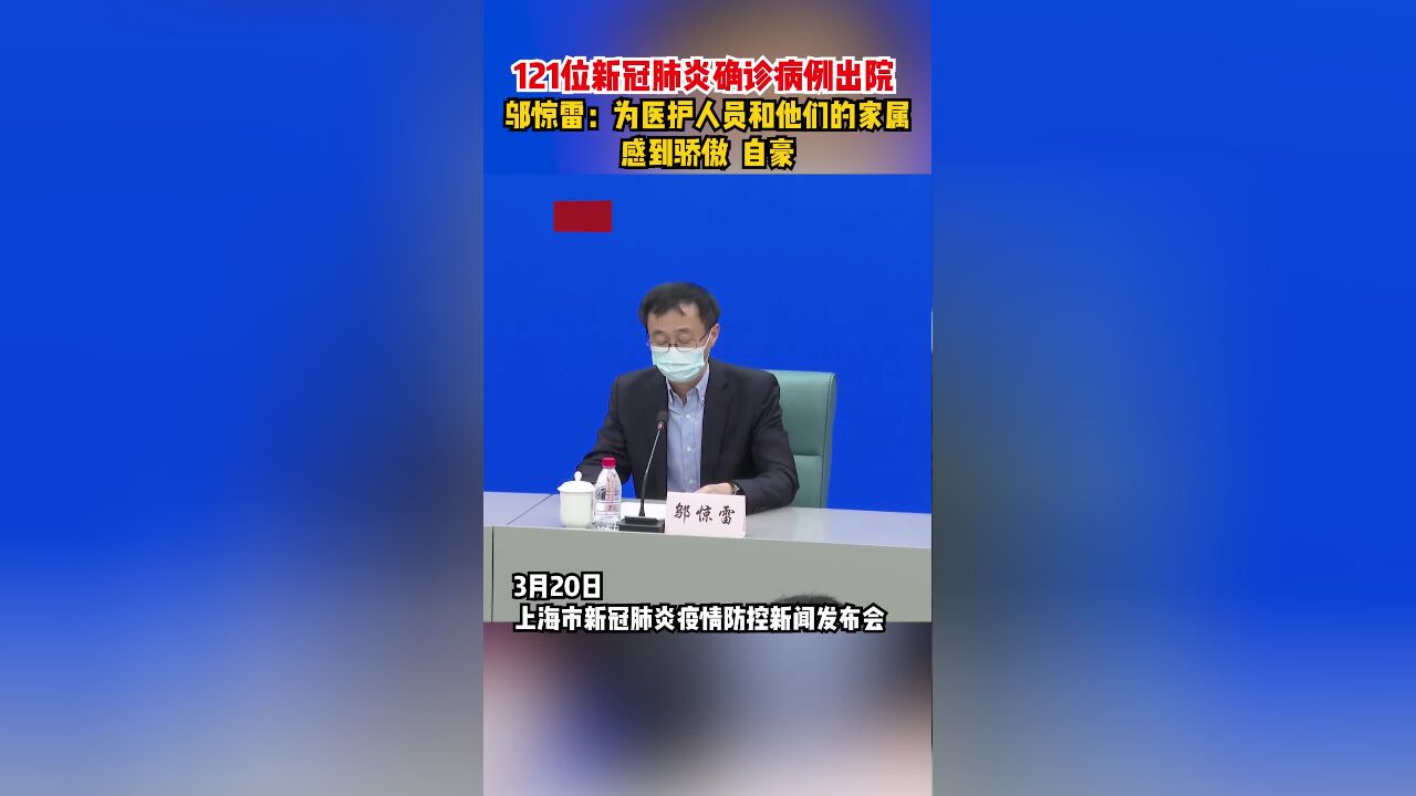 121位确诊病例出院,邬惊雷:为医护人员和他们的家属感到骄傲