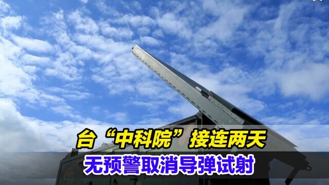 有外在干扰?台“中科院”接连两天无预警取消导弹试射