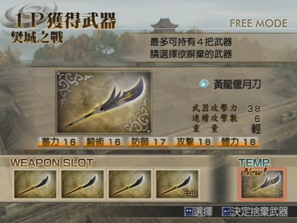 真三国无双4关羽终极武器"黄龙偃月刀"拿法流程攻略