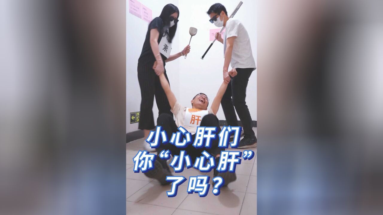 小心肝们,你"小心肝"了吗