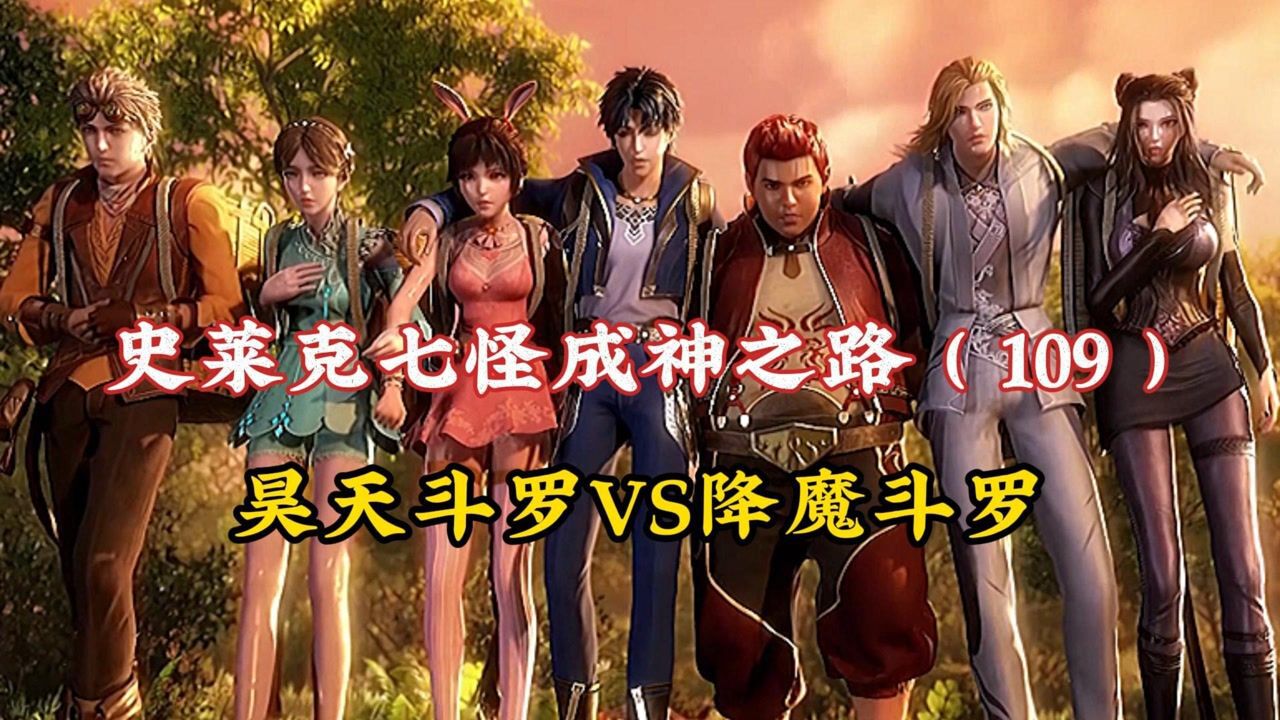史莱克七怪成神之路(109)昊天斗罗VS降魔斗罗_高清1080P在线观看平台_腾讯视频