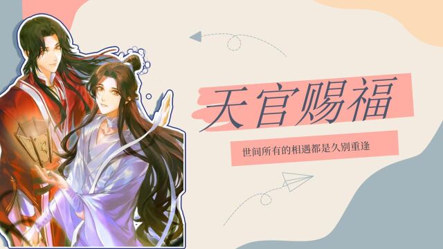 天官赐福:世间所有的相遇都是久别重逢