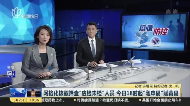 网格化核酸筛查“应检未检”人员 今日18时起“随申码”赋黄码