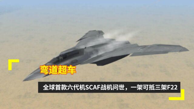 弯道超车?全球首款六代机SCAF战机问世,一架可抵三架F22