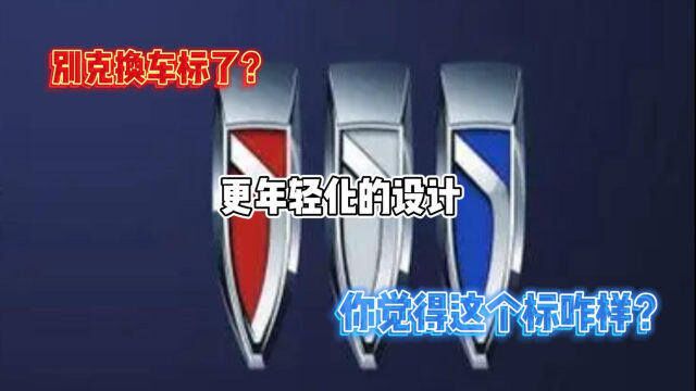 别克换车标了? 更年轻化的设计 你觉得这个标咋样?