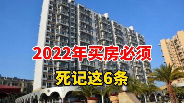 222年买房必须死记这6条