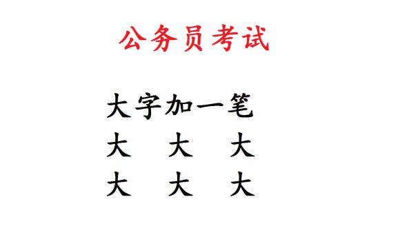 四川公务员考试:“大”字加一笔共6个字,大部分人只写出5个