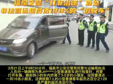 福泉“假校车”超员高达128%