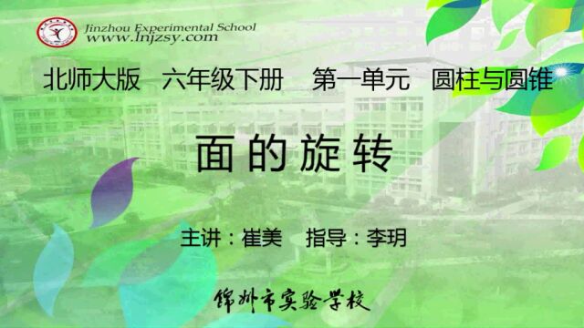 北师大 数学 六年级下册 第一单元 圆柱与圆锥 面的旋转