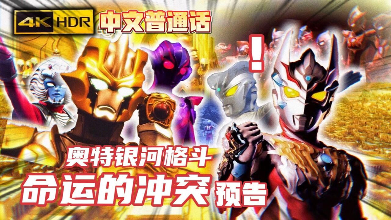奥特银河格斗3命运的冲突！中文普通话预告！_腾讯视频