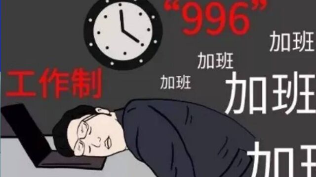 对“996”说不!全国多地整治超时加班,重点查互联网企业