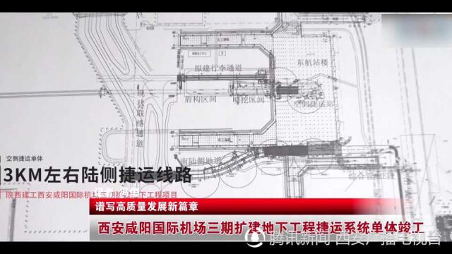 西安咸阳国际机场三期扩建地下工程捷运系统单体竣工