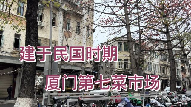 探寻老厦门人爱逛的七市,建于1932年,至今上方还有两座民国拱门