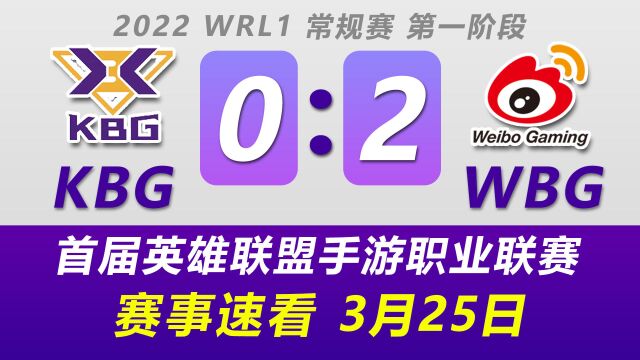 LOL手游WRL1赛事速看:KBG vs WBG,加里奥拉克丝连控双人路!