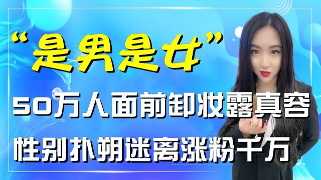 在50万人前被逼卸妆,徒弟对其拳打脚踢,张开凤是男是女性别成迷