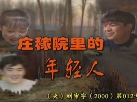 速看《庄稼院里的年轻人》第08集:奎生帮二凤守住大棚,二凤和奎生订亲