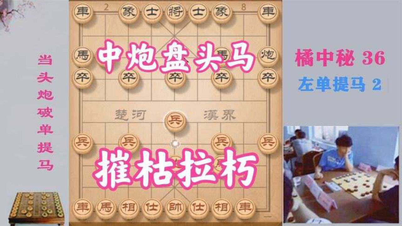 传世绝学《中炮盘头马,攻势迅猛,摧枯拉朽,学会棋艺涨两先