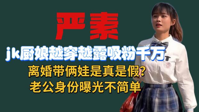 严素越穿越露吸粉千万,离婚带俩娃是真是假?邻居曝光内幕惹众怒