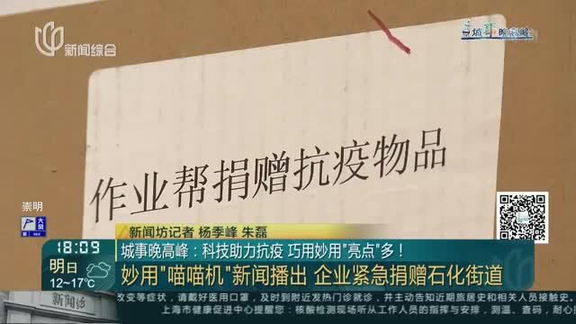 城事晚高峰:科技助力抗疫 巧用妙用“亮点”多!妙用“喵喵机”新闻播出 企业紧急捐赠石化街道