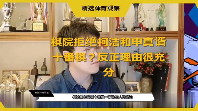 棋院拒绝柯洁和申真谞十番棋?反正理由很充分