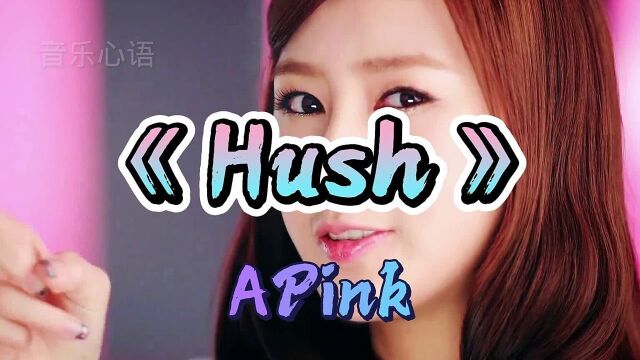 韩国女团APinkMV《Hush》