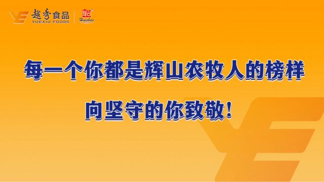 向每一个坚守一线的越秀辉山农牧人致敬!