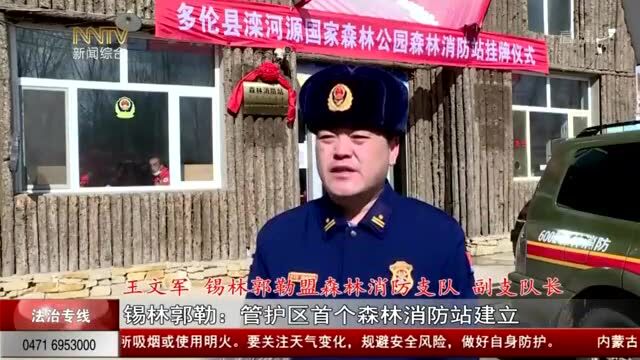 内蒙古卫视|法制专线:锡林郭勒盟森林消防支队管护区首个森林消防站建立