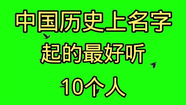 中国历史上,名字起的最好听的10个人.