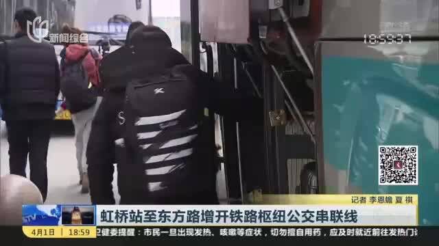 虹桥站至东方路增开铁路枢纽公交串联线