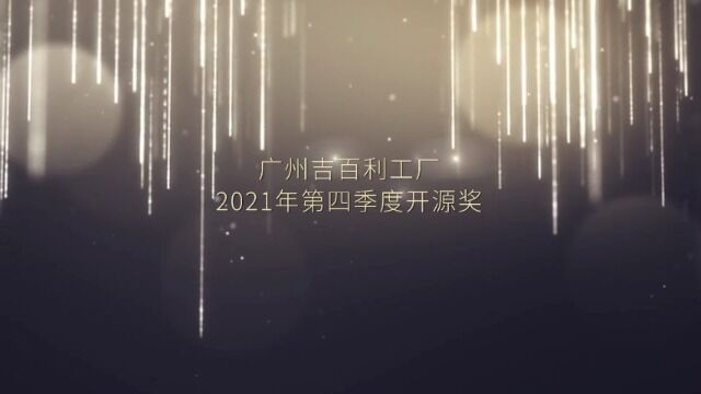 2021年4季度开源节流奖