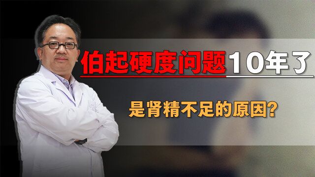 伯起硬度问题有10年了,Y毛发白,中途疲软,是肾精不足的原因?