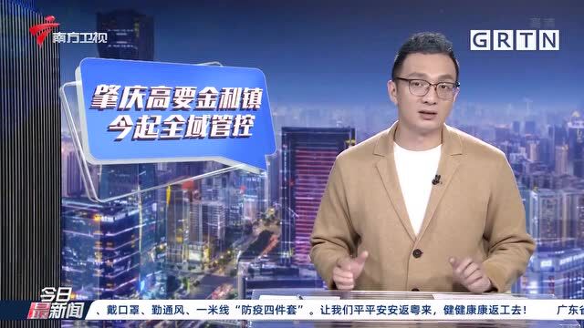 疫情防控 肇庆高要金利镇 今起全域管控