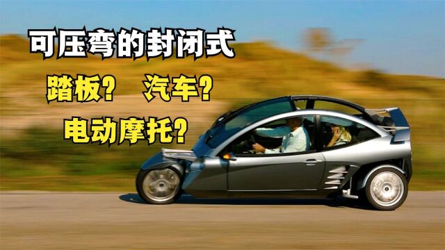 可压弯的三轮汽车《卡弗S+》为什么被定义为全封闭式踏板摩托车?